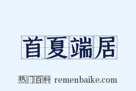 首夏端居是什么意思的图片
